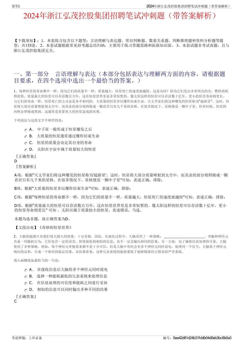 2024年浙江弘茂控股集团招聘笔试冲刺题（带答案解析）_第1页