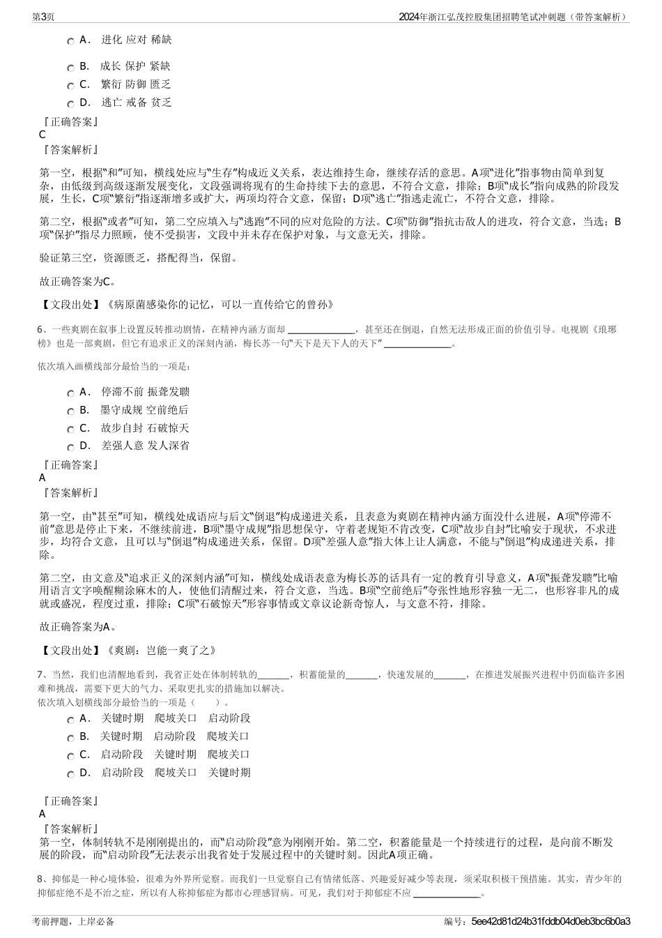2024年浙江弘茂控股集团招聘笔试冲刺题（带答案解析）_第3页