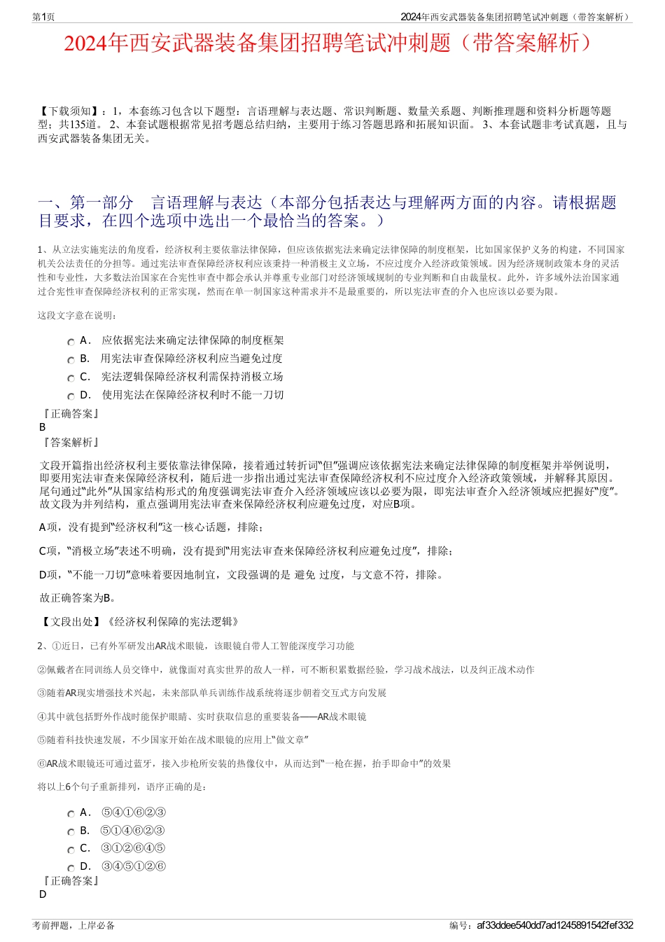 2024年西安武器装备集团招聘笔试冲刺题（带答案解析）_第1页