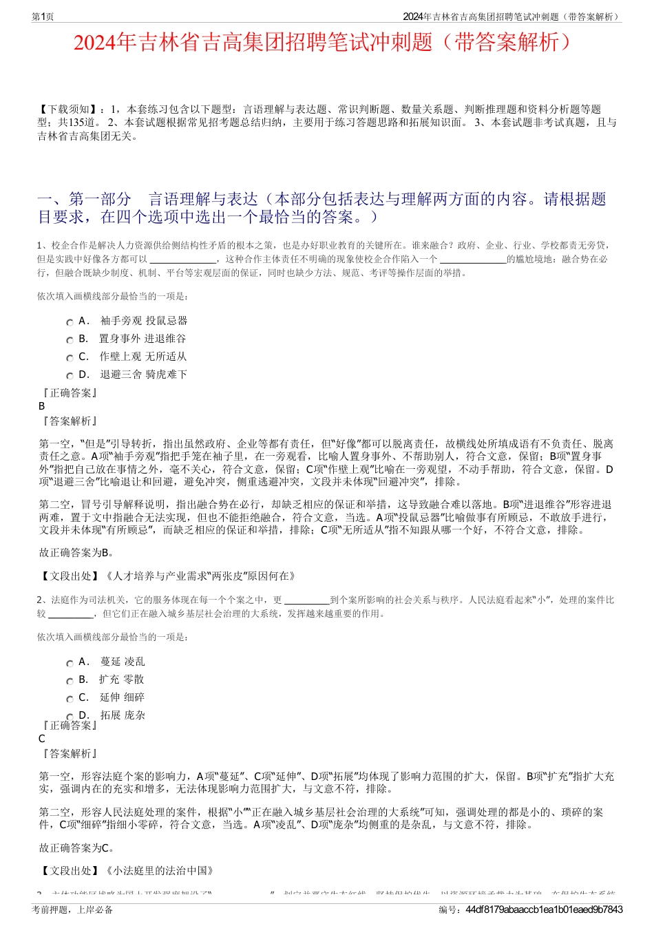 2024年吉林省吉高集团招聘笔试冲刺题（带答案解析）_第1页