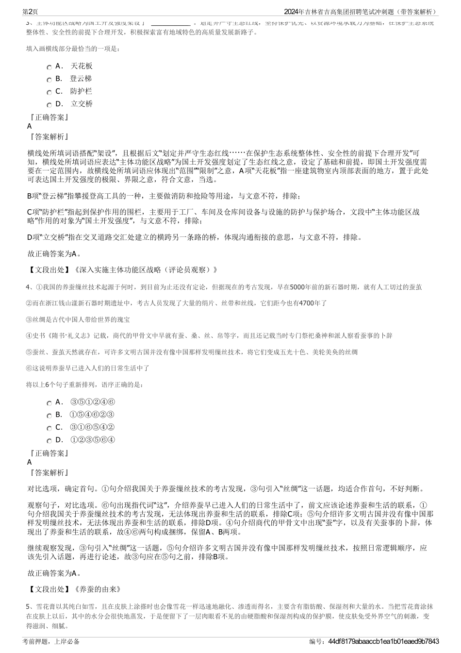 2024年吉林省吉高集团招聘笔试冲刺题（带答案解析）_第2页