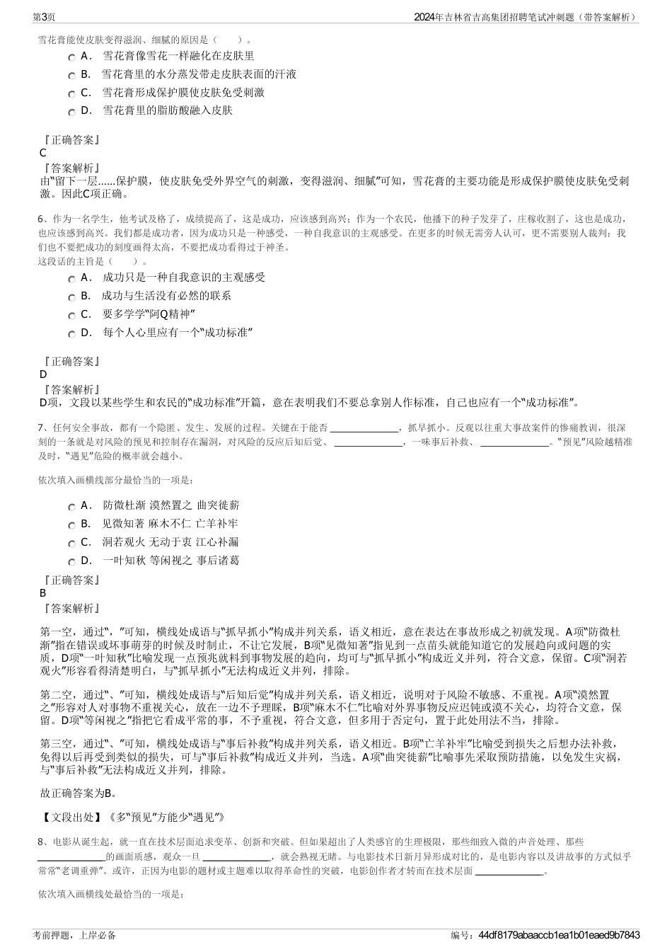 2024年吉林省吉高集团招聘笔试冲刺题（带答案解析）_第3页