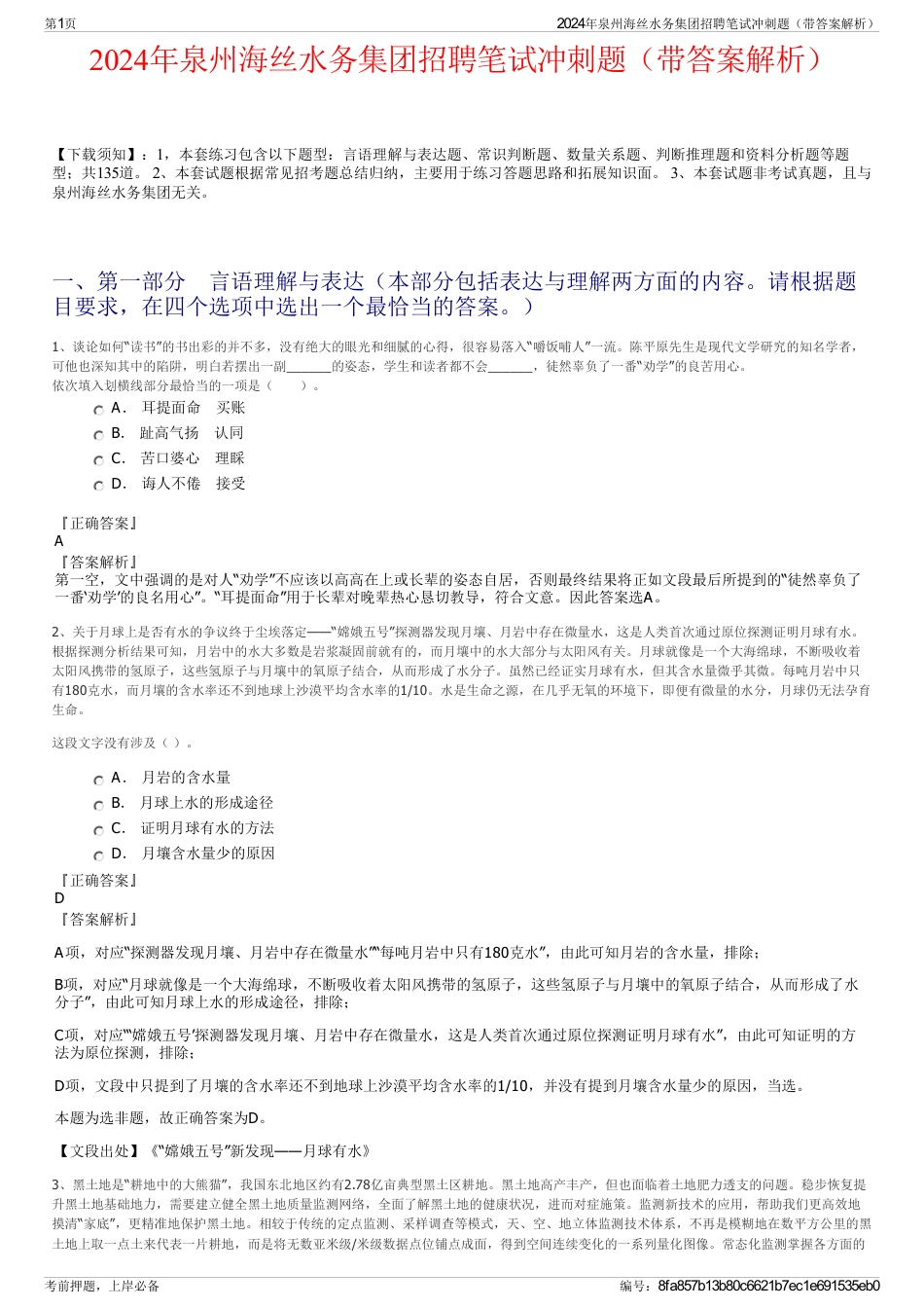2024年泉州海丝水务集团招聘笔试冲刺题（带答案解析）_第1页