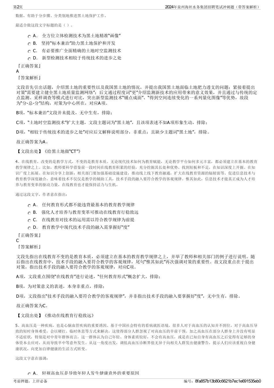 2024年泉州海丝水务集团招聘笔试冲刺题（带答案解析）_第2页