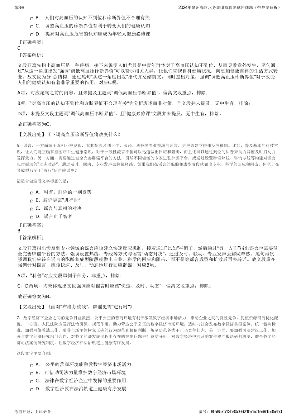 2024年泉州海丝水务集团招聘笔试冲刺题（带答案解析）_第3页