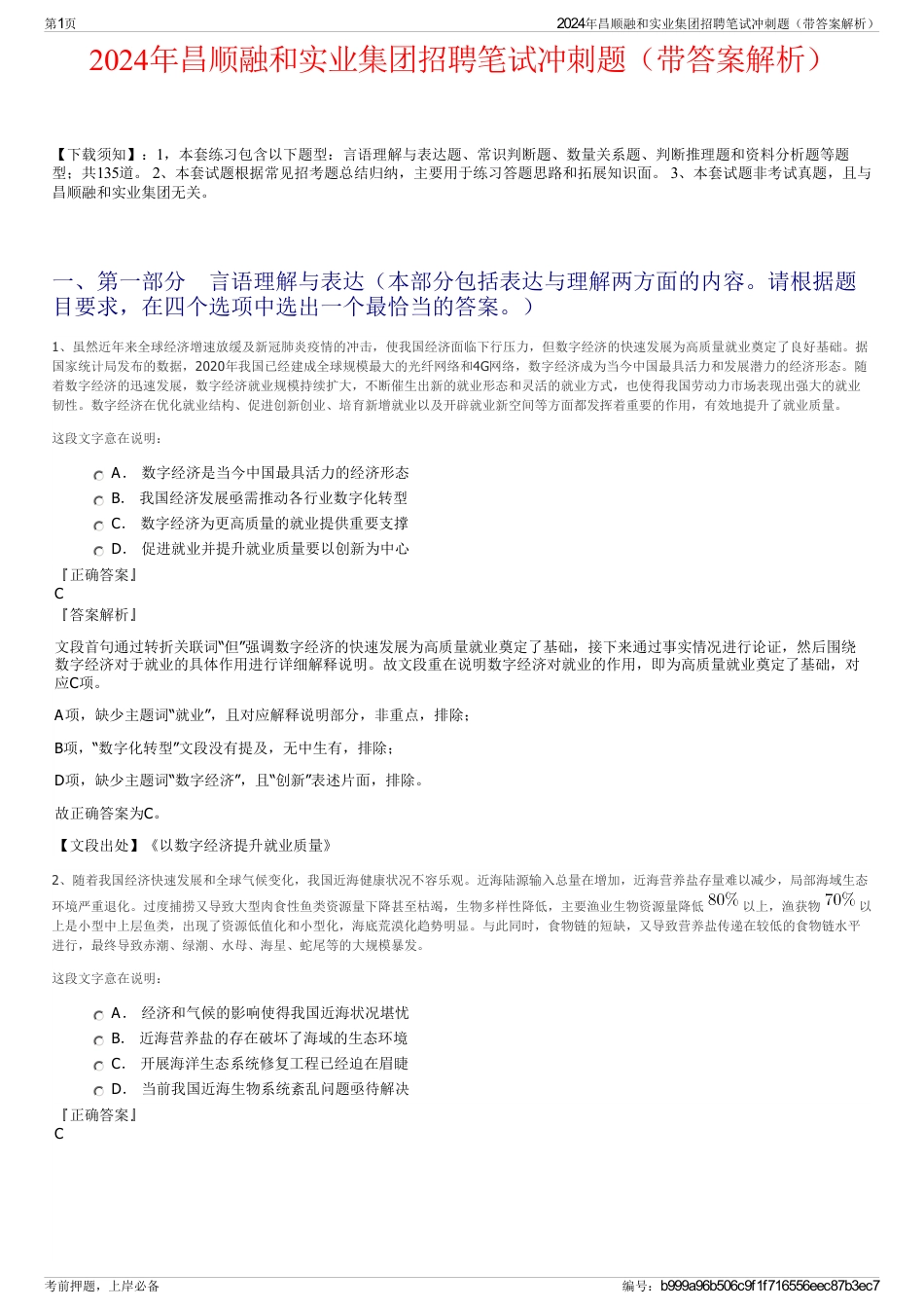 2024年昌顺融和实业集团招聘笔试冲刺题（带答案解析）_第1页