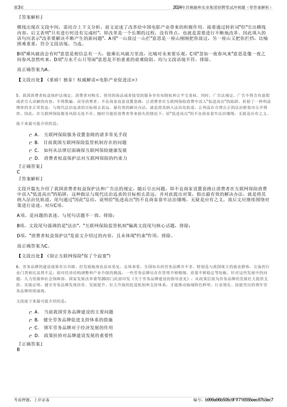 2024年昌顺融和实业集团招聘笔试冲刺题（带答案解析）_第3页