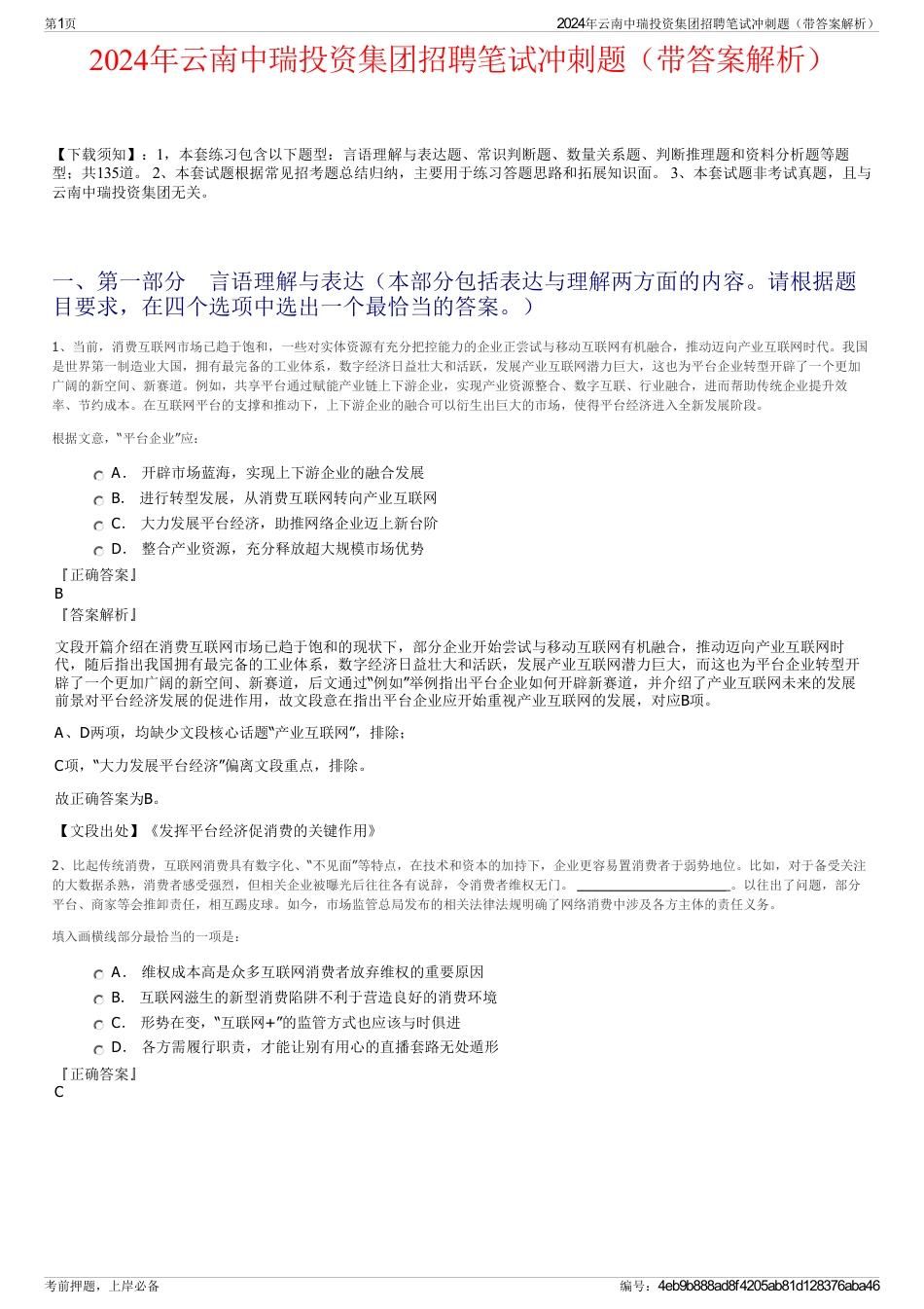 2024年云南中瑞投资集团招聘笔试冲刺题（带答案解析）_第1页