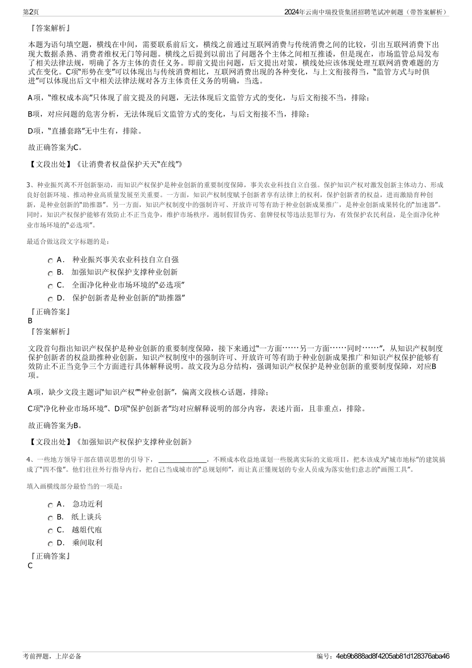 2024年云南中瑞投资集团招聘笔试冲刺题（带答案解析）_第2页