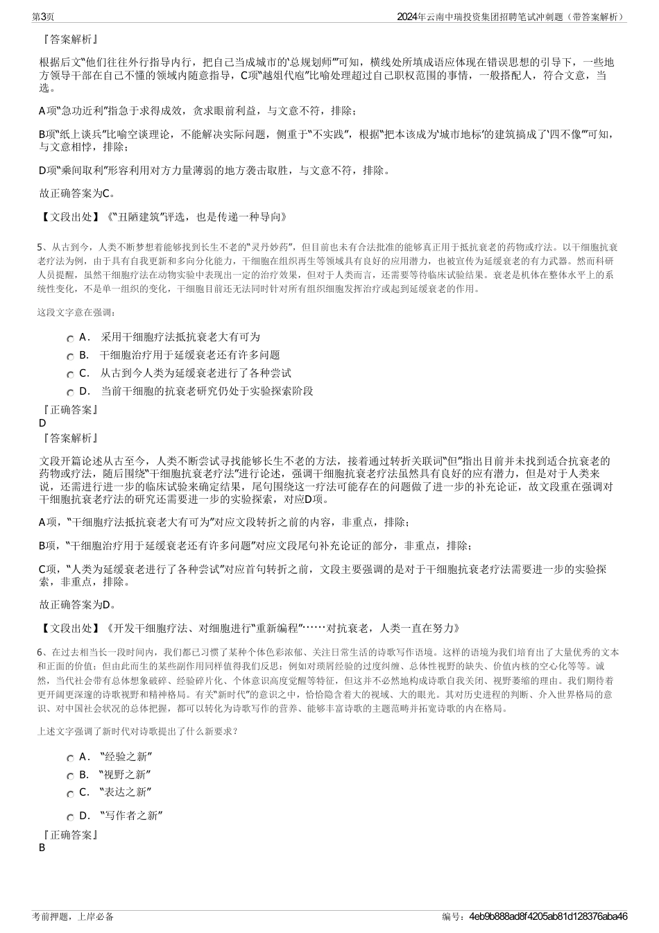 2024年云南中瑞投资集团招聘笔试冲刺题（带答案解析）_第3页