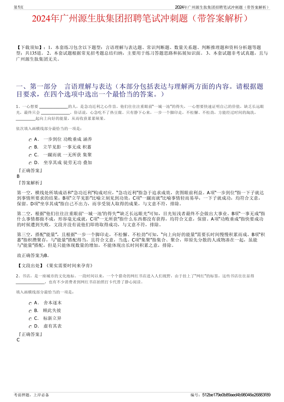 2024年广州源生肽集团招聘笔试冲刺题（带答案解析）_第1页