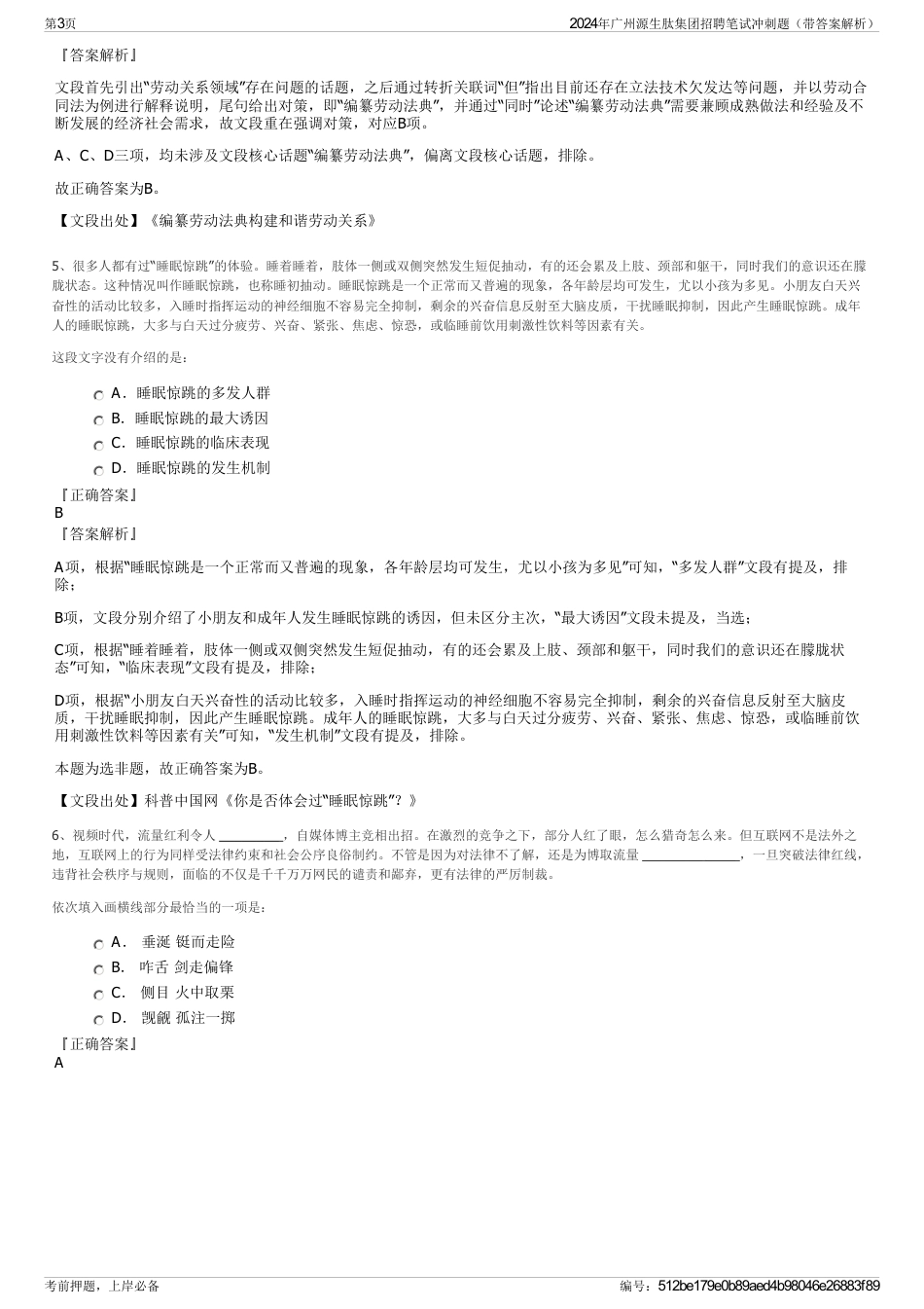 2024年广州源生肽集团招聘笔试冲刺题（带答案解析）_第3页