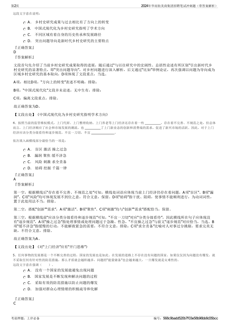 2024年华而街美商集团招聘笔试冲刺题（带答案解析）_第2页