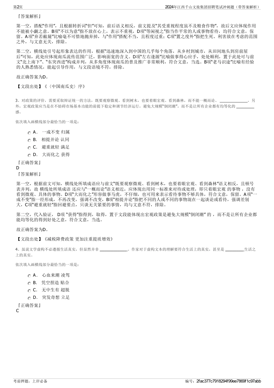 2024年江西千山文旅集团招聘笔试冲刺题（带答案解析）_第2页