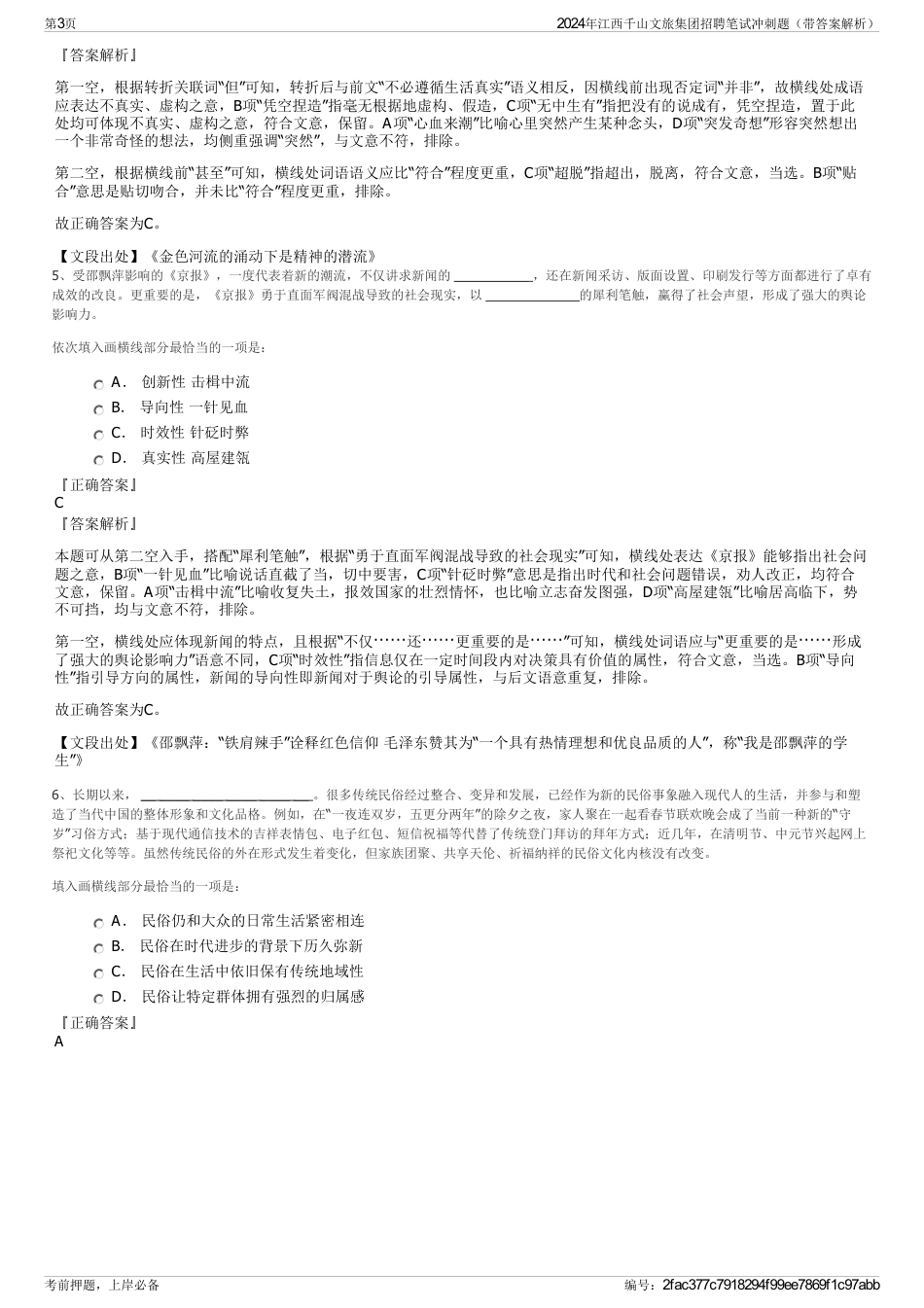 2024年江西千山文旅集团招聘笔试冲刺题（带答案解析）_第3页