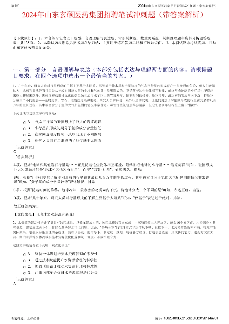 2024年山东玄硕医药集团招聘笔试冲刺题（带答案解析）_第1页