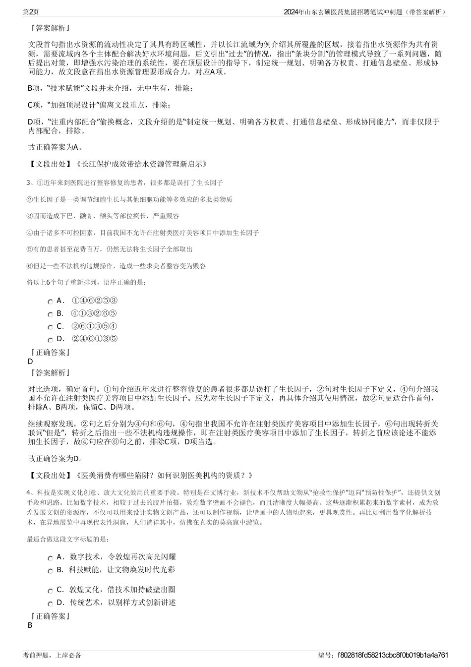 2024年山东玄硕医药集团招聘笔试冲刺题（带答案解析）_第2页