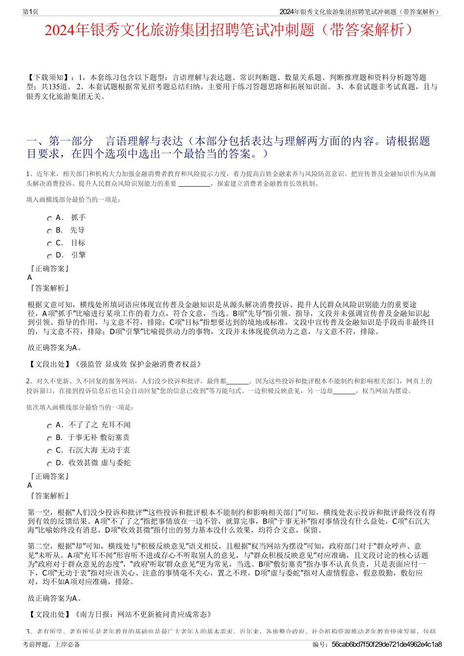 2024年银秀文化旅游集团招聘笔试冲刺题（带答案解析）_第1页
