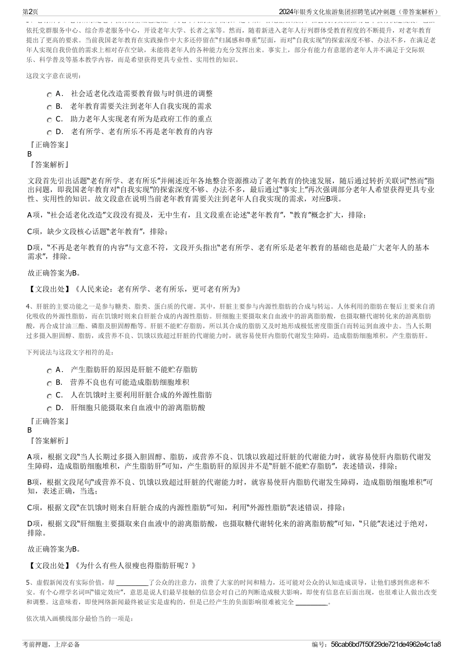 2024年银秀文化旅游集团招聘笔试冲刺题（带答案解析）_第2页