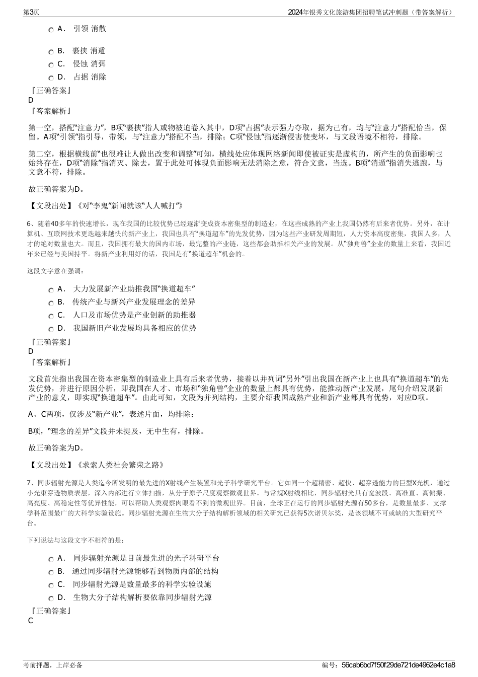 2024年银秀文化旅游集团招聘笔试冲刺题（带答案解析）_第3页