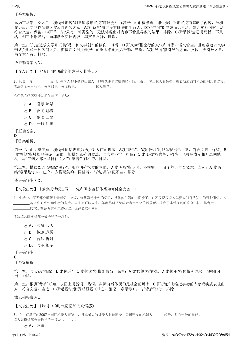 2024年韶能股份控股集团招聘笔试冲刺题（带答案解析）_第2页