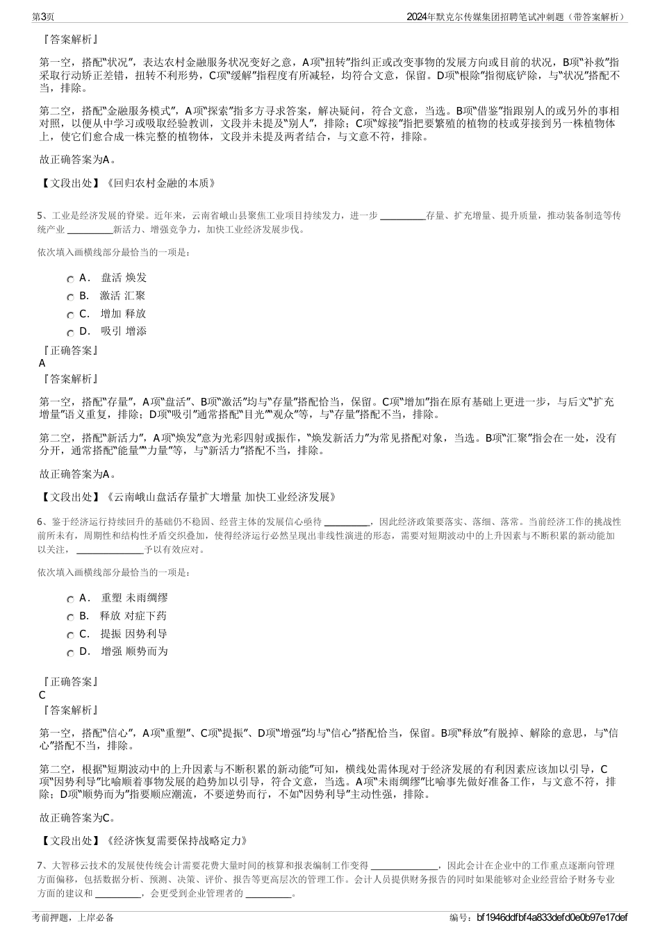 2024年默克尔传媒集团招聘笔试冲刺题（带答案解析）_第3页