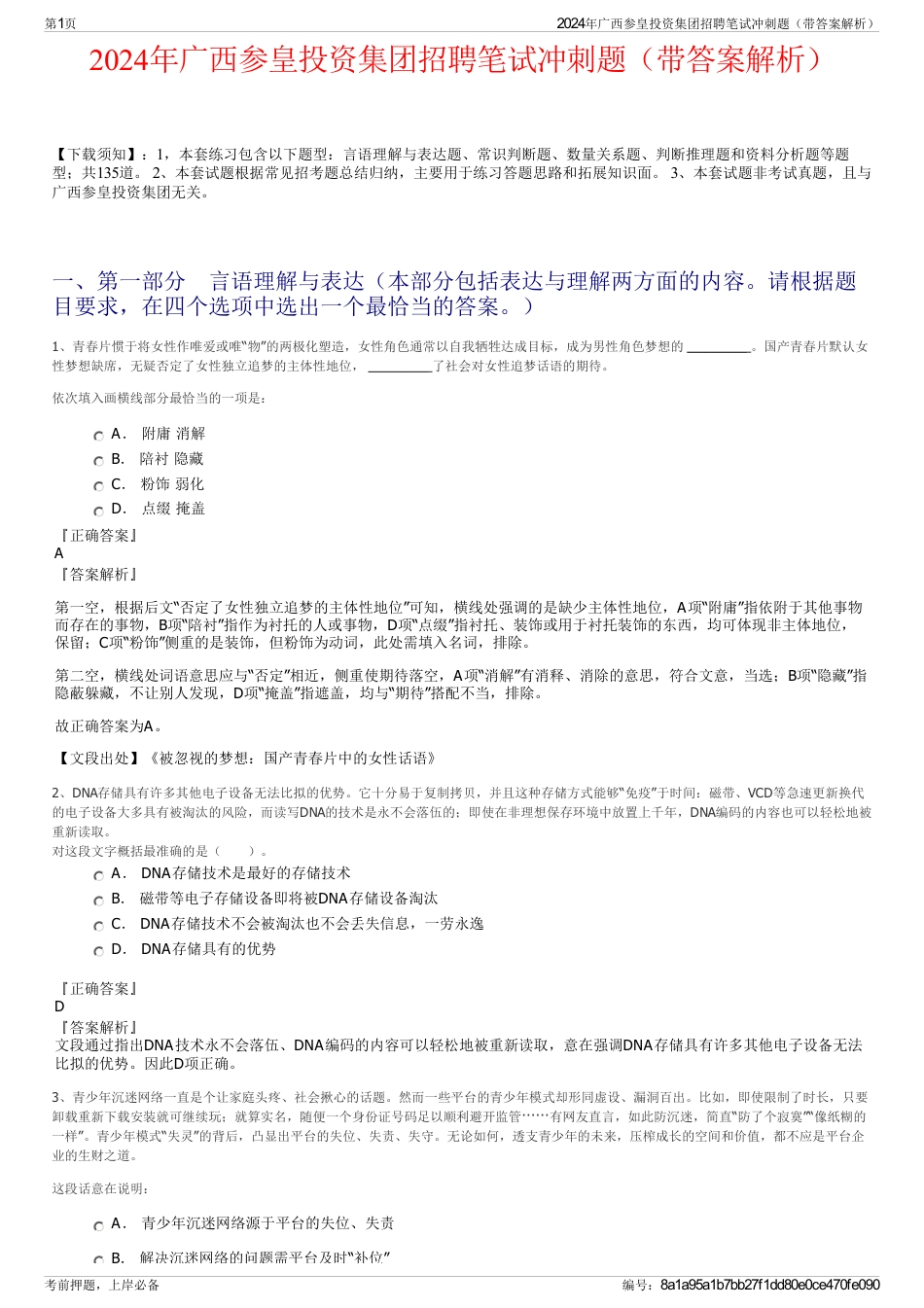 2024年广西参皇投资集团招聘笔试冲刺题（带答案解析）_第1页