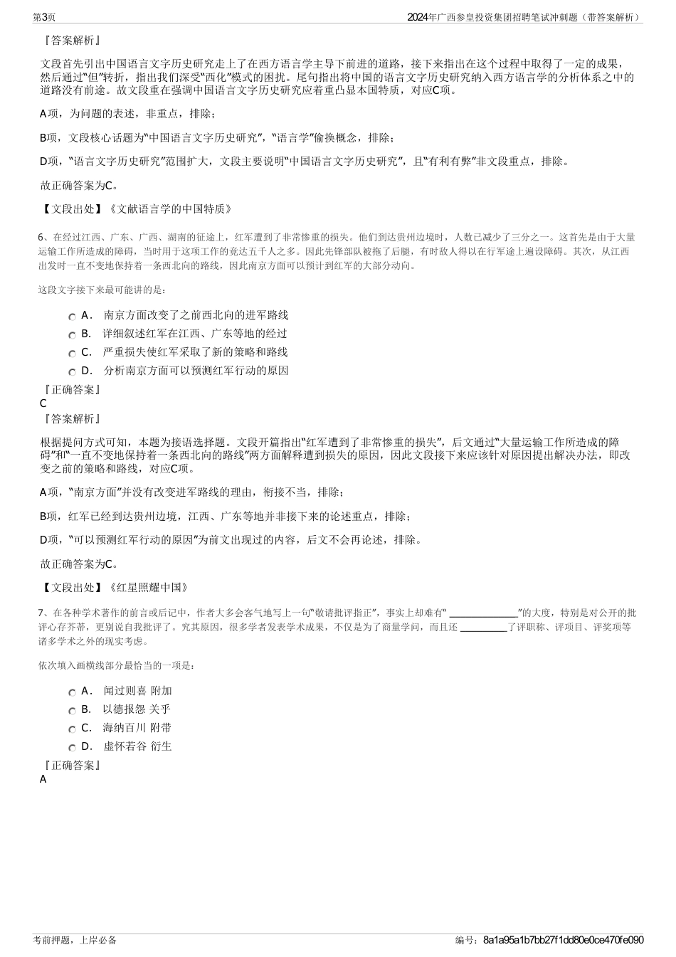 2024年广西参皇投资集团招聘笔试冲刺题（带答案解析）_第3页
