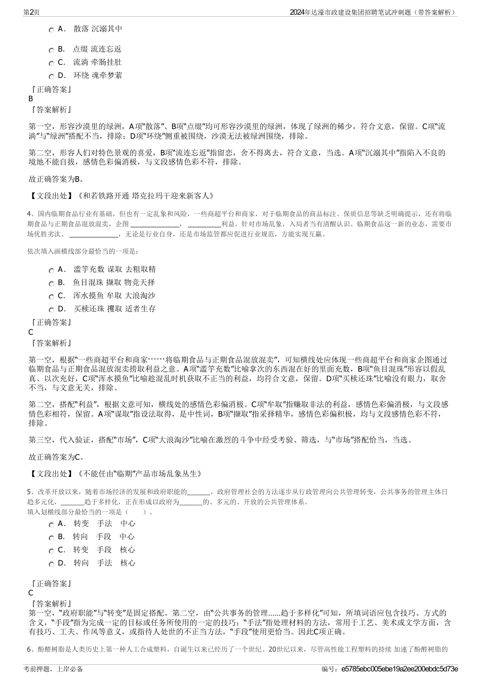 2024年达濠市政建设集团招聘笔试冲刺题（带答案解析）_第2页