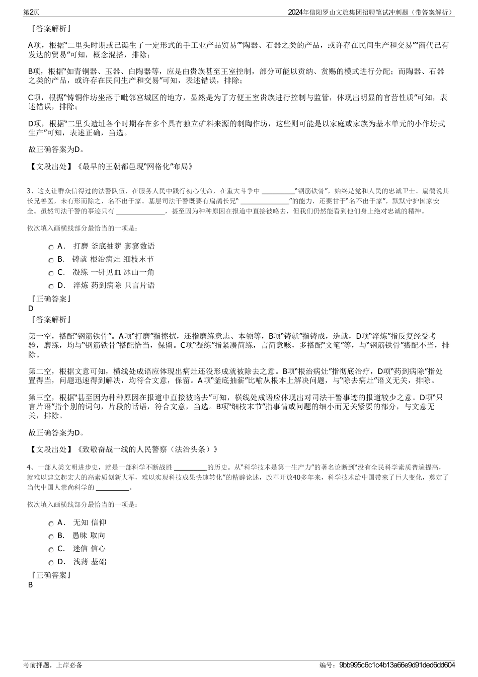 2024年信阳罗山文旅集团招聘笔试冲刺题（带答案解析）_第2页