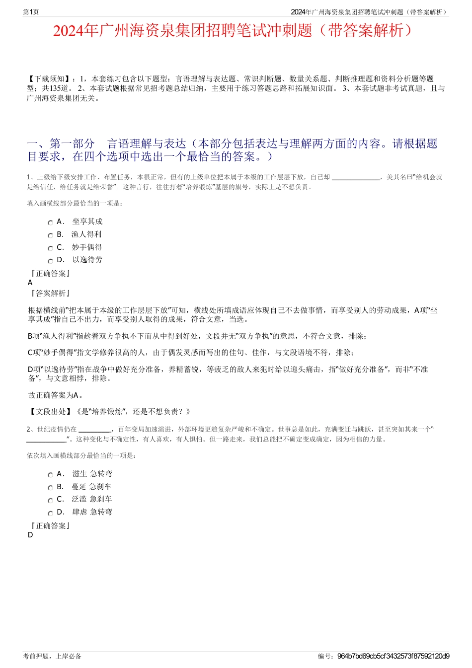 2024年广州海资泉集团招聘笔试冲刺题（带答案解析）_第1页