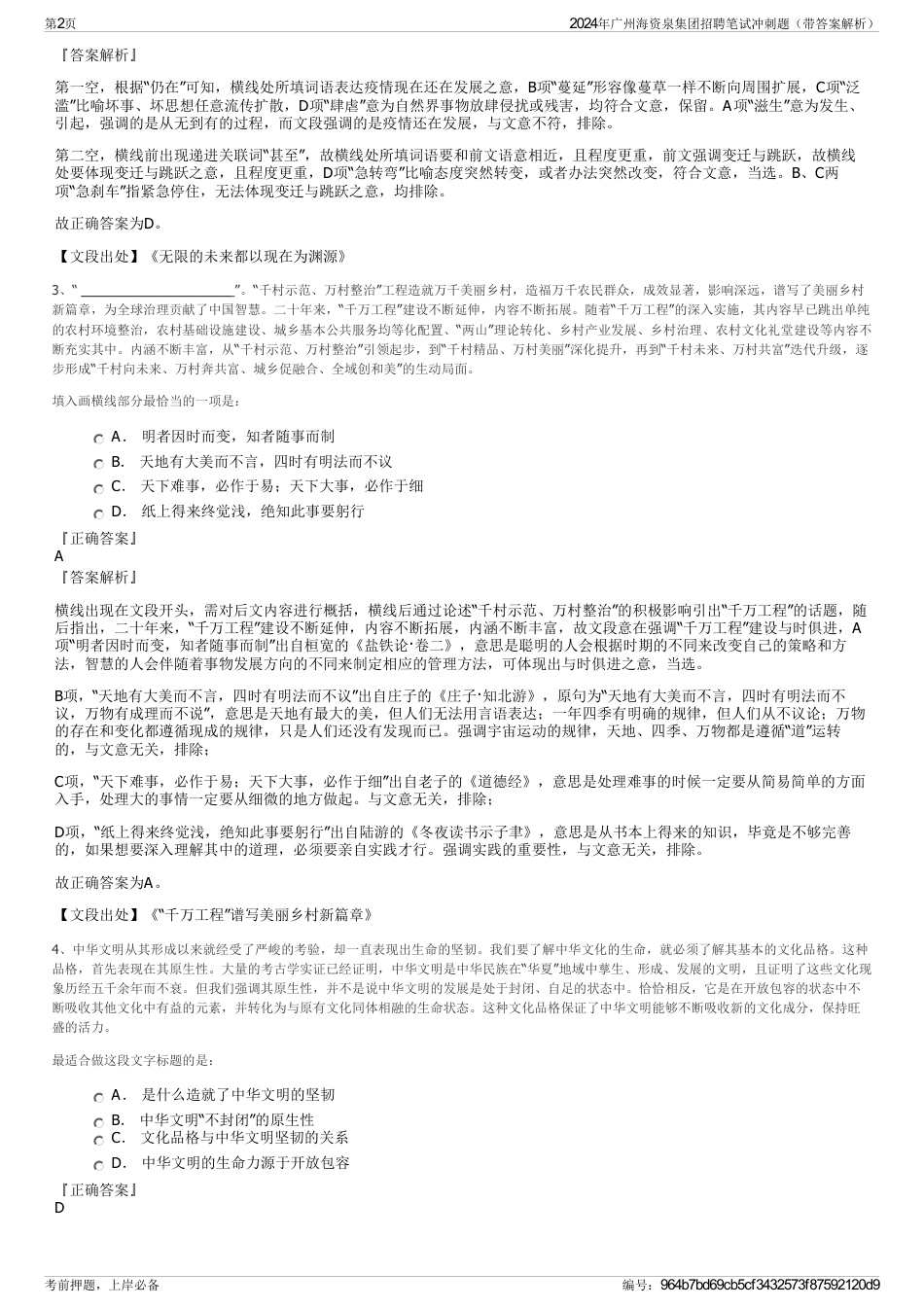 2024年广州海资泉集团招聘笔试冲刺题（带答案解析）_第2页