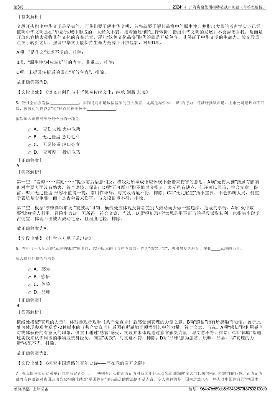 2024年广州海资泉集团招聘笔试冲刺题（带答案解析）_第3页