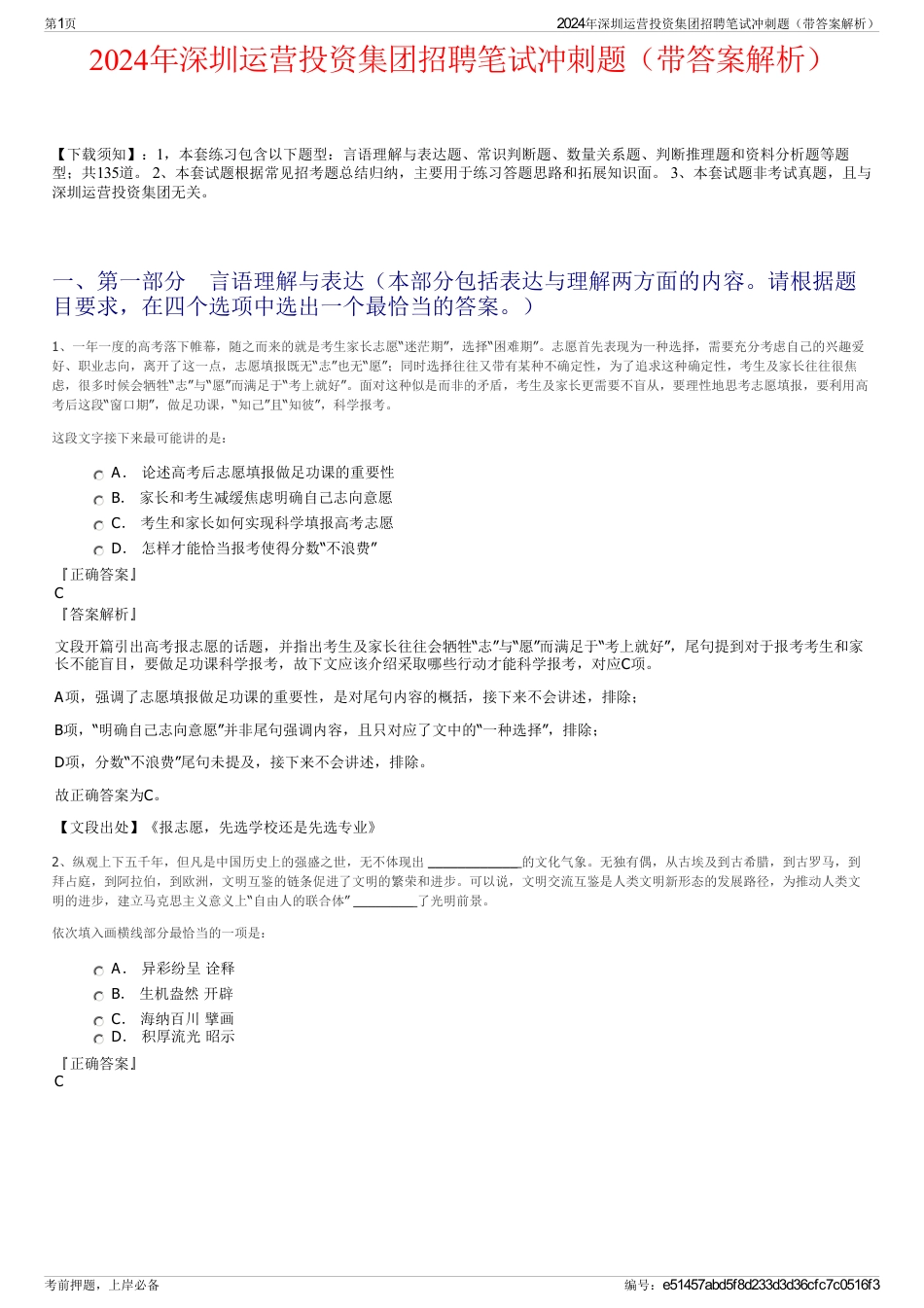 2024年深圳运营投资集团招聘笔试冲刺题（带答案解析）_第1页
