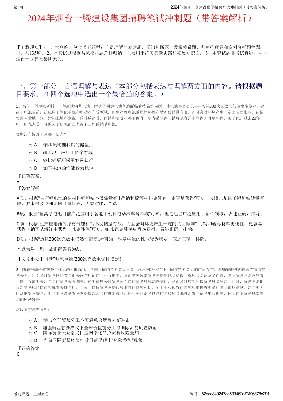 2024年烟台一腾建设集团招聘笔试冲刺题（带答案解析）_第1页