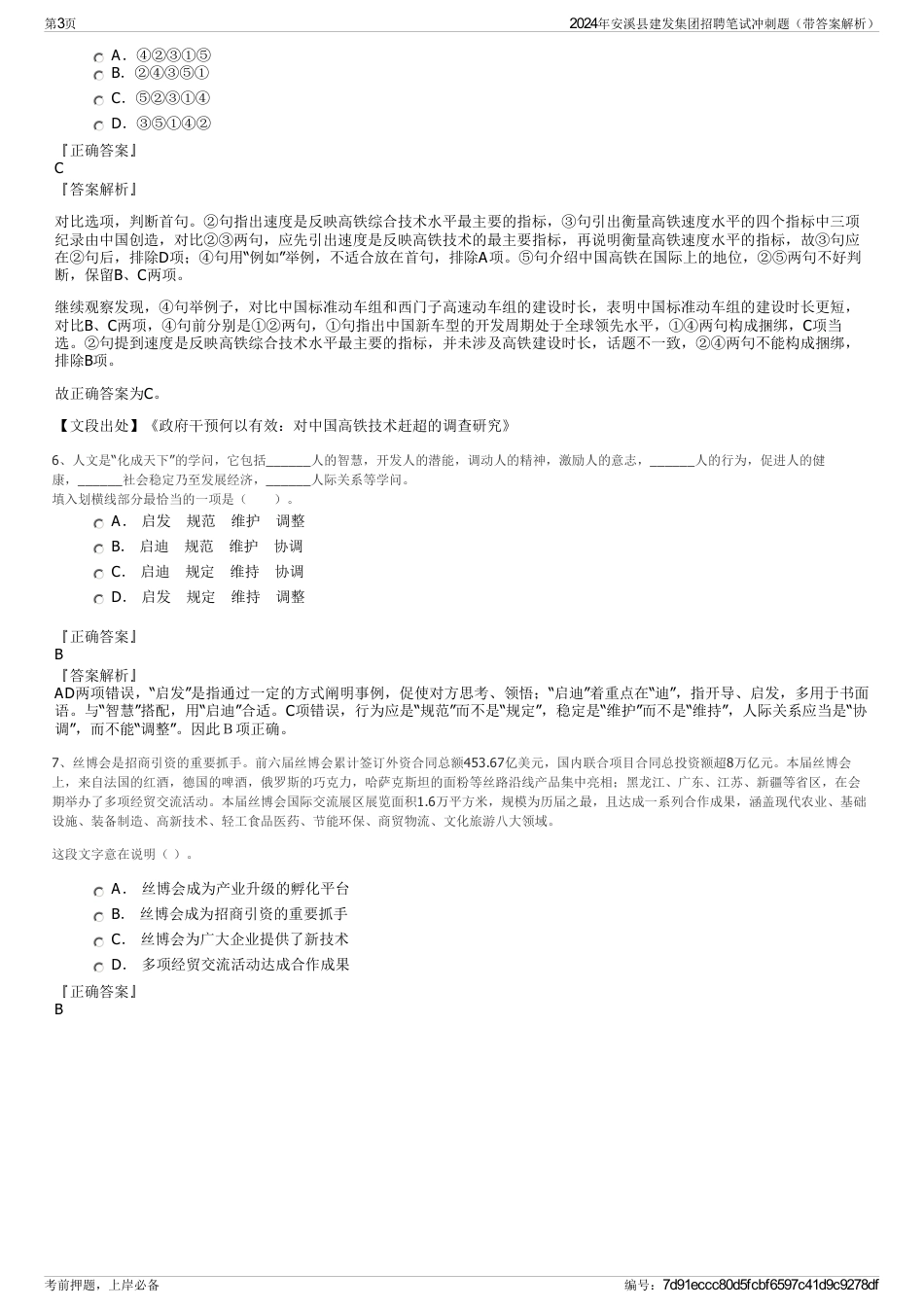 2024年安溪县建发集团招聘笔试冲刺题（带答案解析）_第3页