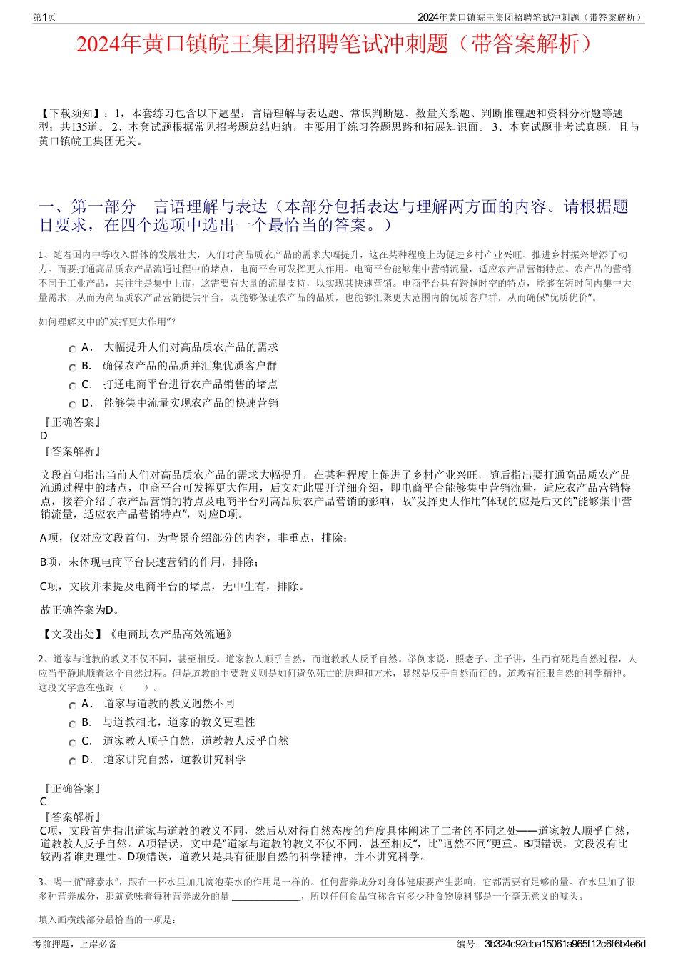 2024年黄口镇皖王集团招聘笔试冲刺题（带答案解析）_第1页