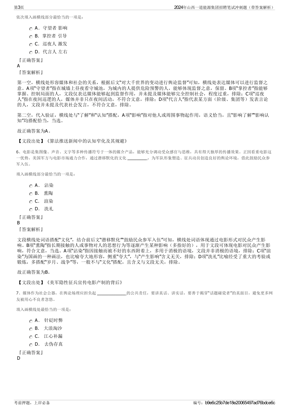 2024年山西一道能源集团招聘笔试冲刺题（带答案解析）_第3页