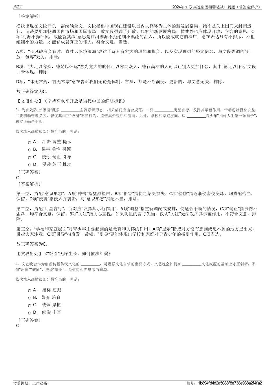 2024年江苏 高速集团招聘笔试冲刺题（带答案解析）_第2页