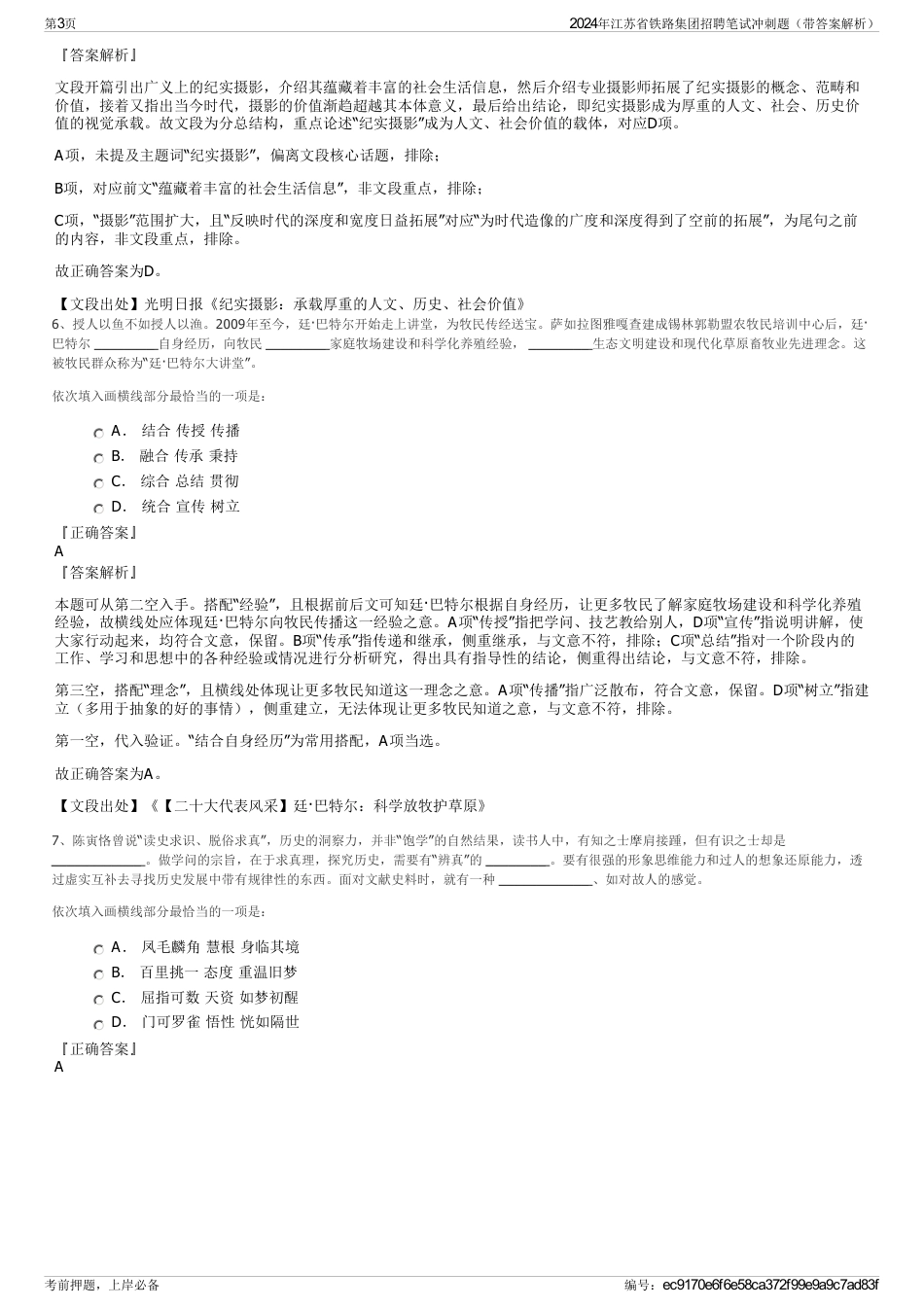 2024年江苏省铁路集团招聘笔试冲刺题（带答案解析）_第3页