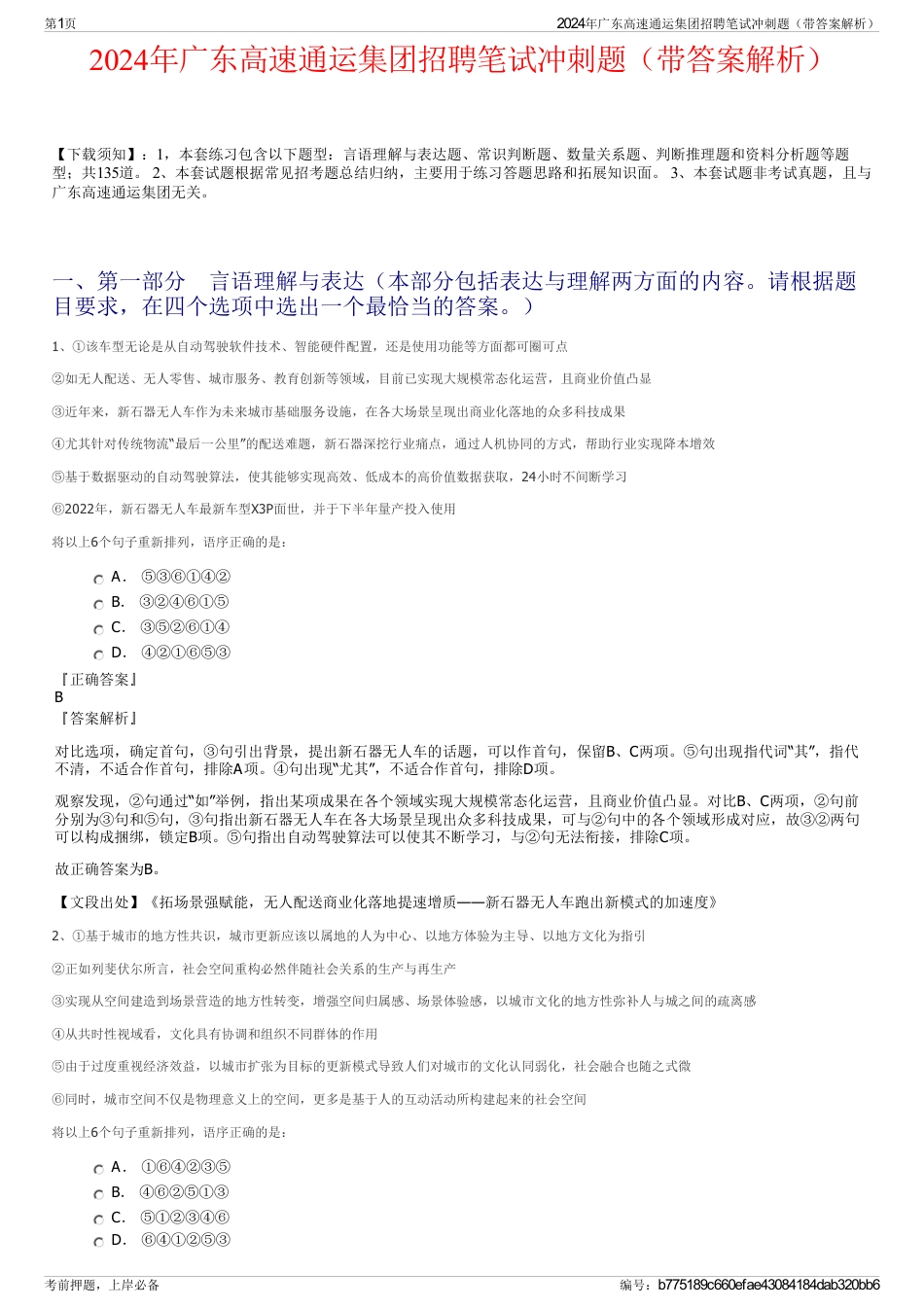 2024年广东高速通运集团招聘笔试冲刺题（带答案解析）_第1页