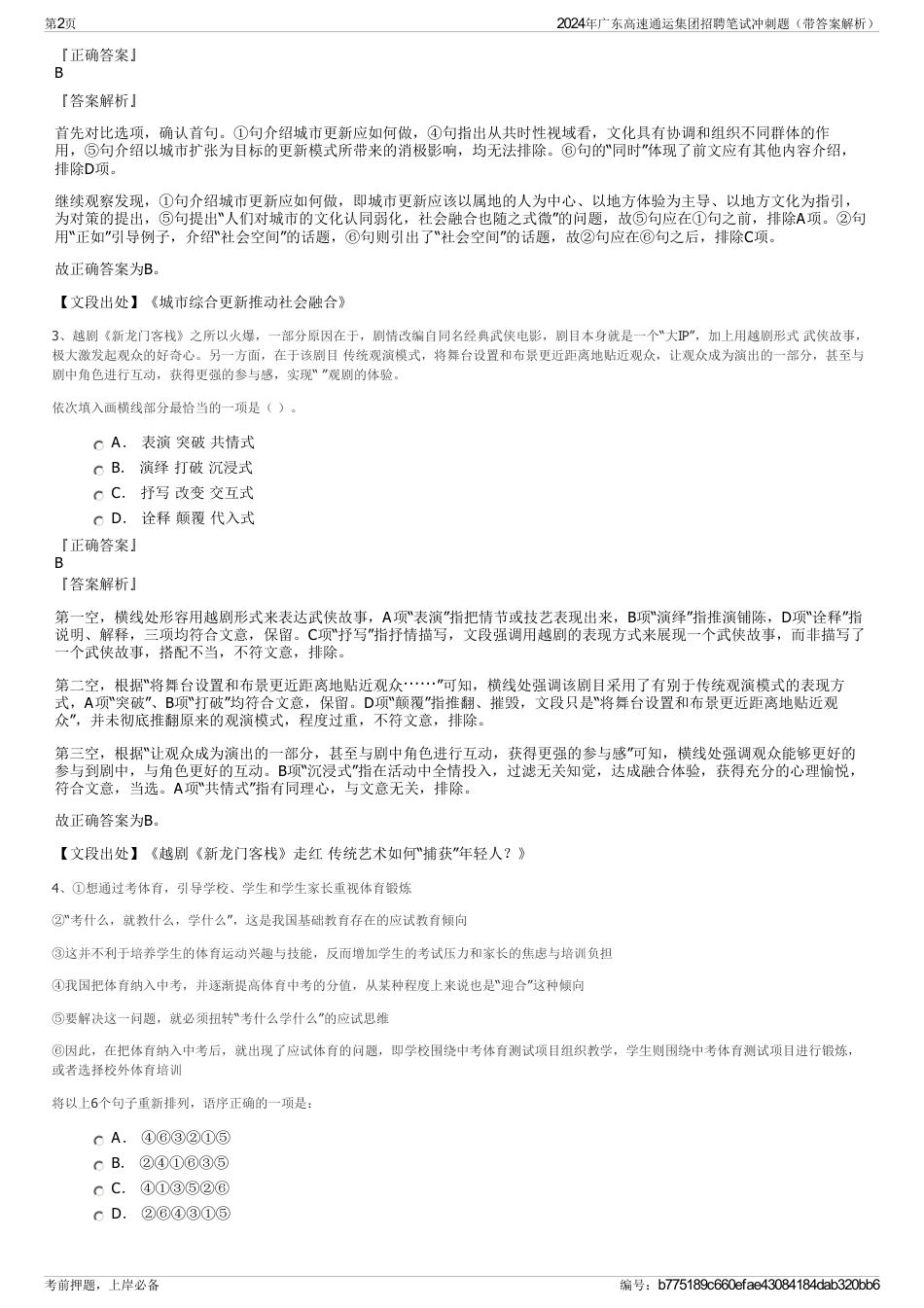 2024年广东高速通运集团招聘笔试冲刺题（带答案解析）_第2页
