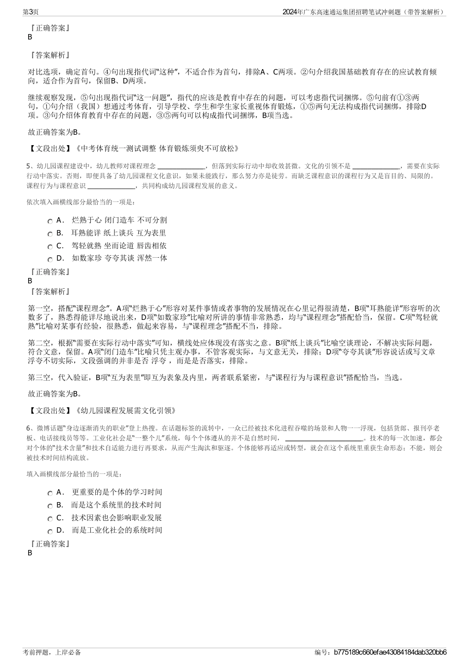 2024年广东高速通运集团招聘笔试冲刺题（带答案解析）_第3页