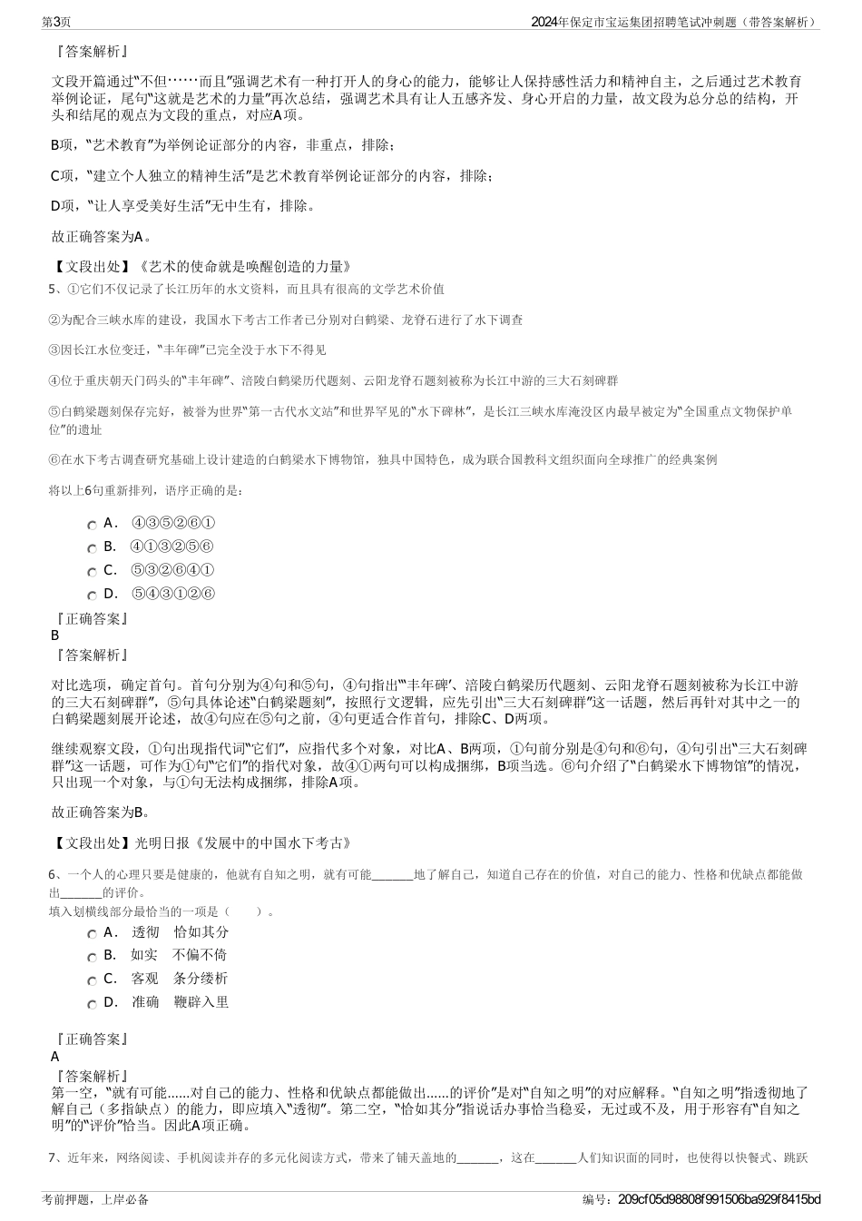 2024年保定市宝运集团招聘笔试冲刺题（带答案解析）_第3页