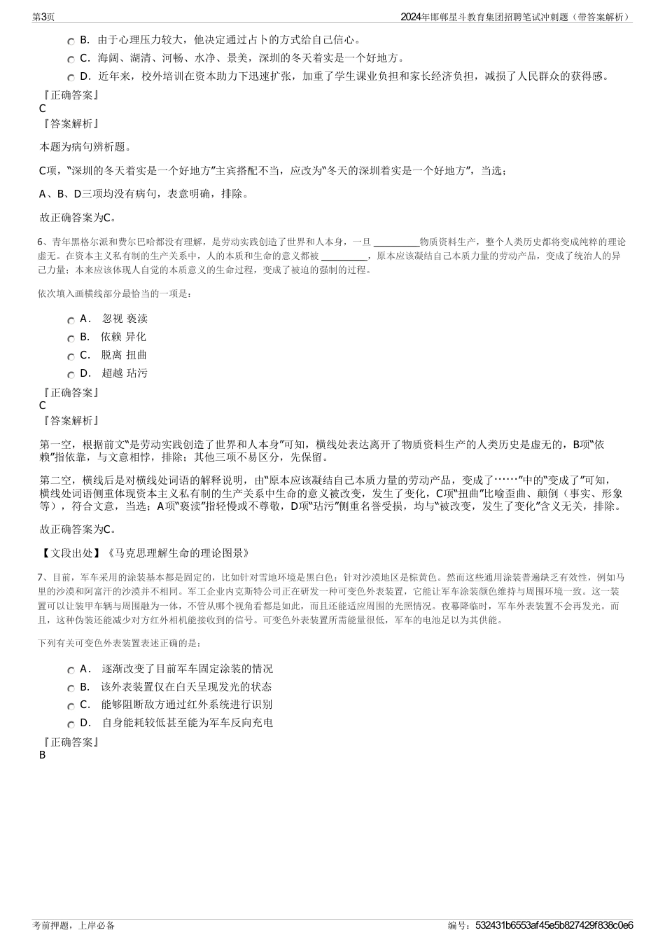 2024年邯郸星斗教育集团招聘笔试冲刺题（带答案解析）_第3页