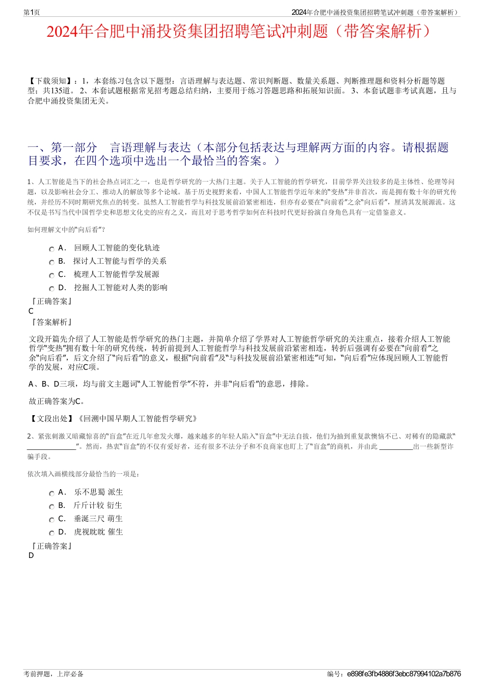 2024年合肥中涌投资集团招聘笔试冲刺题（带答案解析）_第1页