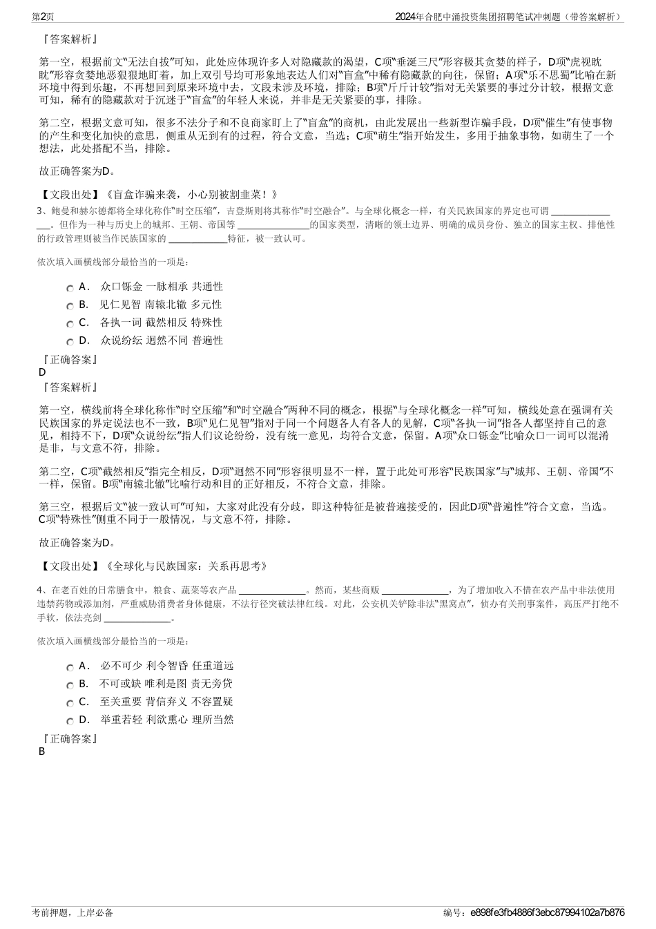 2024年合肥中涌投资集团招聘笔试冲刺题（带答案解析）_第2页