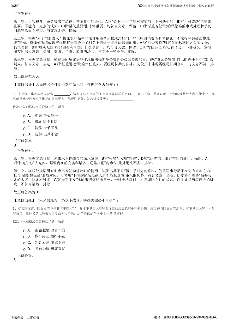 2024年合肥中涌投资集团招聘笔试冲刺题（带答案解析）_第3页