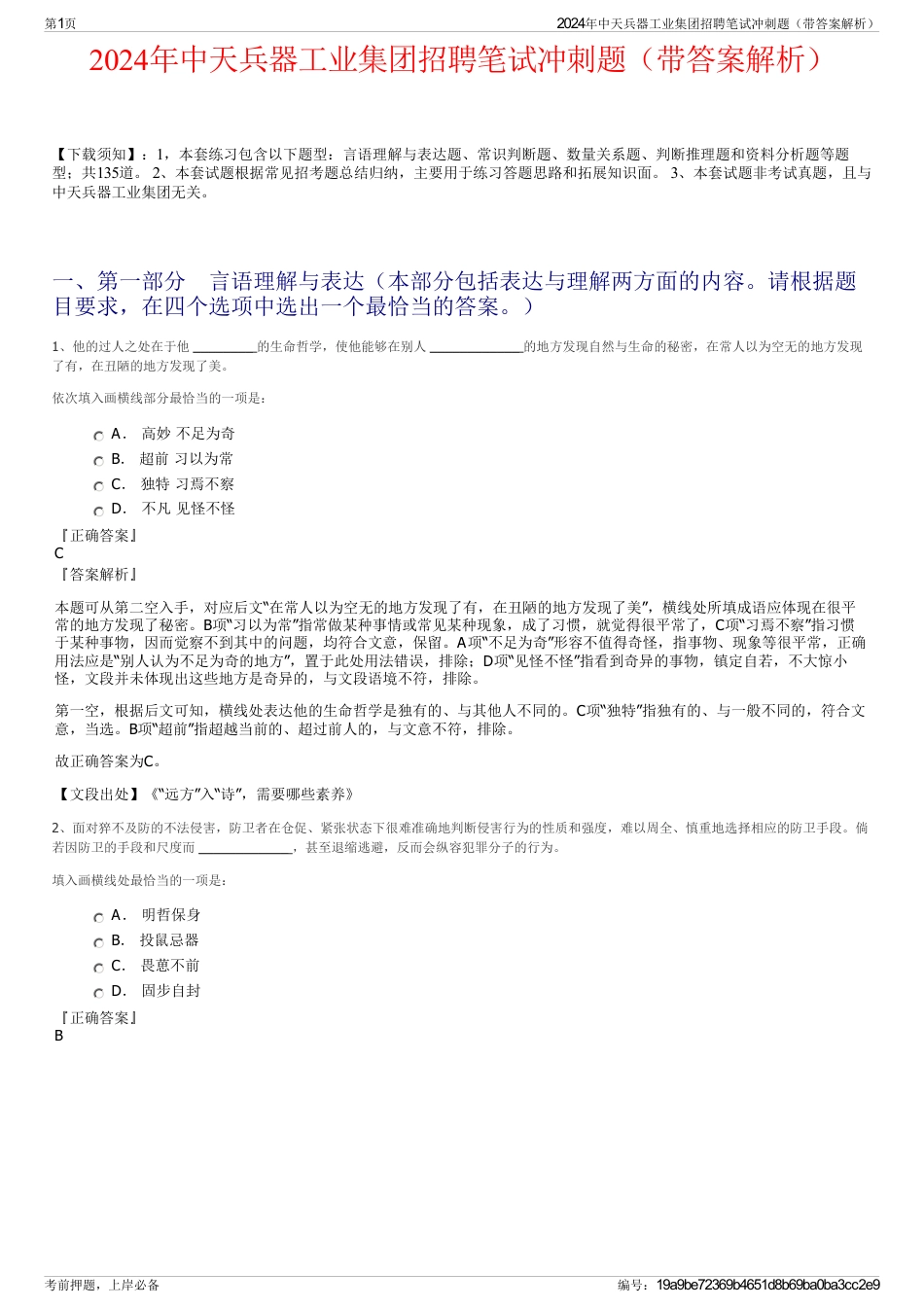 2024年中天兵器工业集团招聘笔试冲刺题（带答案解析）_第1页