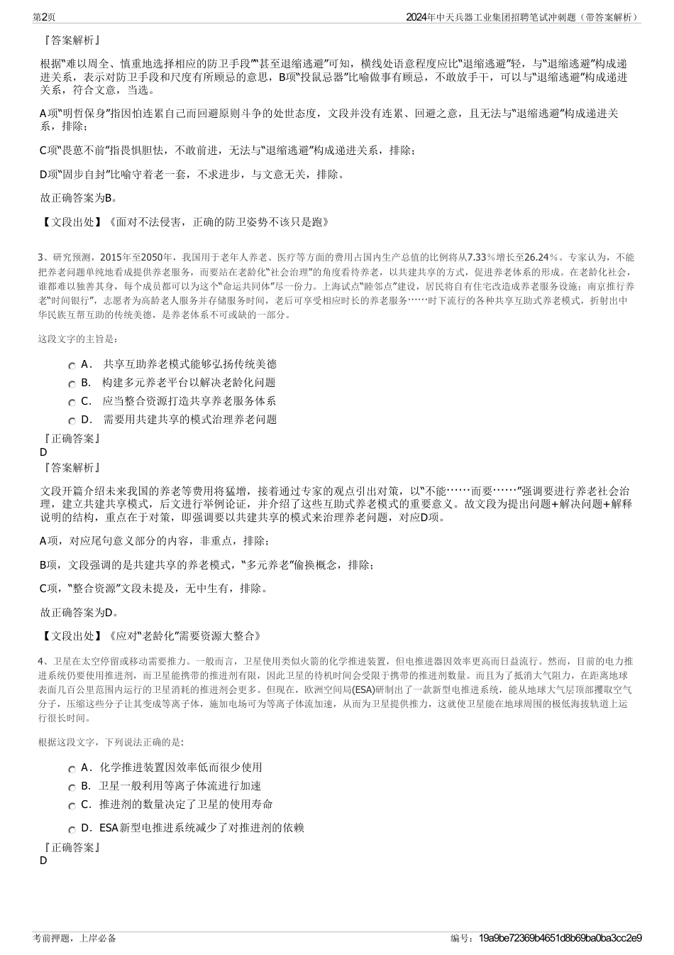 2024年中天兵器工业集团招聘笔试冲刺题（带答案解析）_第2页